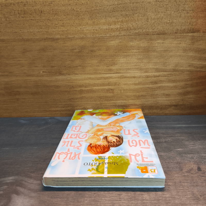 จุมพิตรักหนุ่มร้านดอกไม้ เล่ม 2