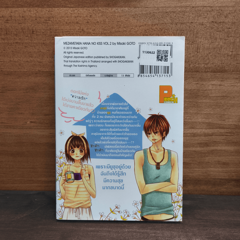 จุมพิตรักหนุ่มร้านดอกไม้ เล่ม 2