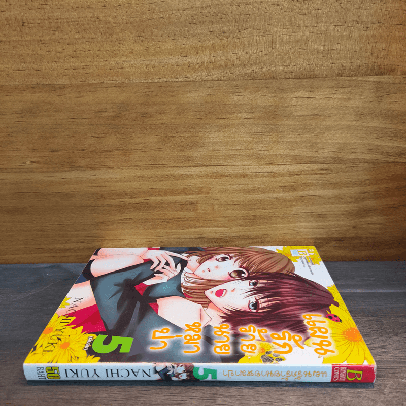 แผนรักร้ายนายหมาป่า เล่ม 5