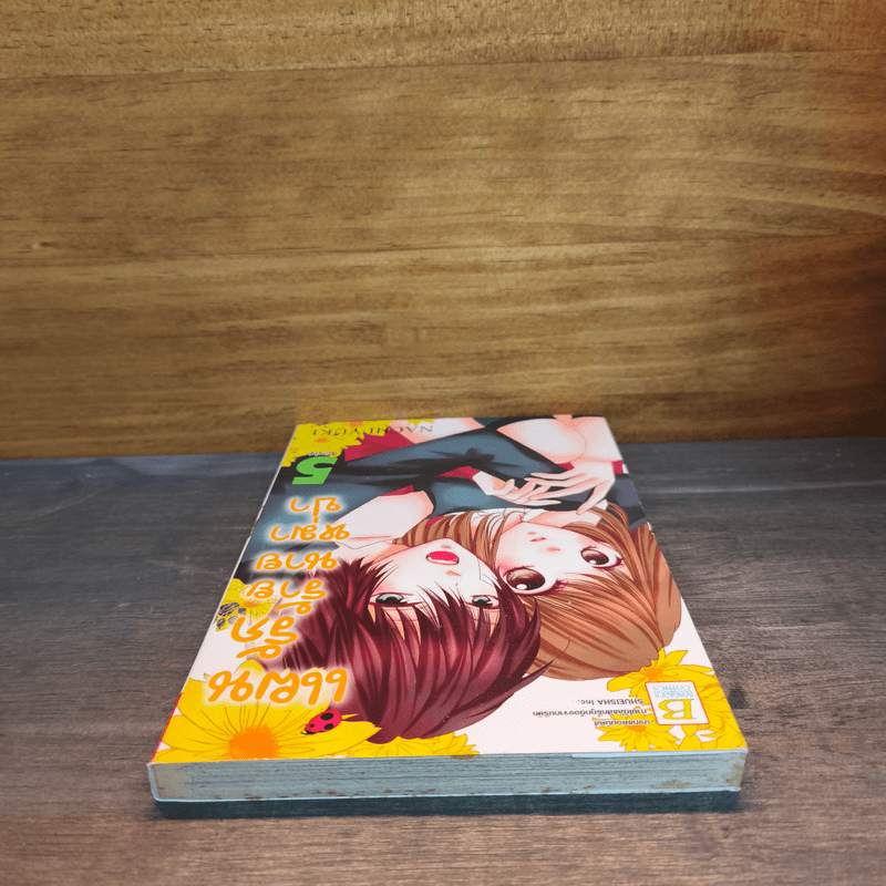 แผนรักร้ายนายหมาป่า เล่ม 5