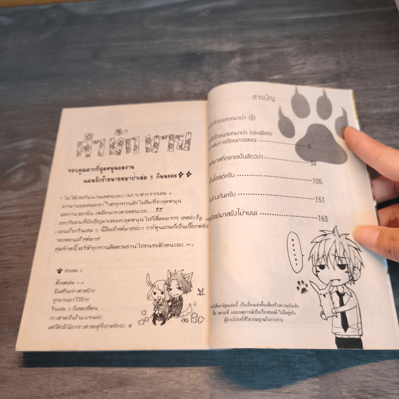 แผนรักร้ายนายหมาป่า เล่ม 5