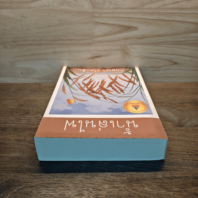 น้ำเล่นไฟ - กฤษณา อโศกสิน