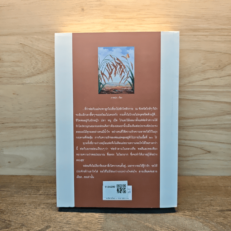 น้ำเล่นไฟ - กฤษณา อโศกสิน