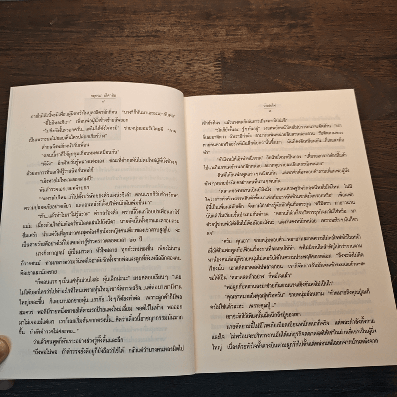 น้ำเล่นไฟ - กฤษณา อโศกสิน