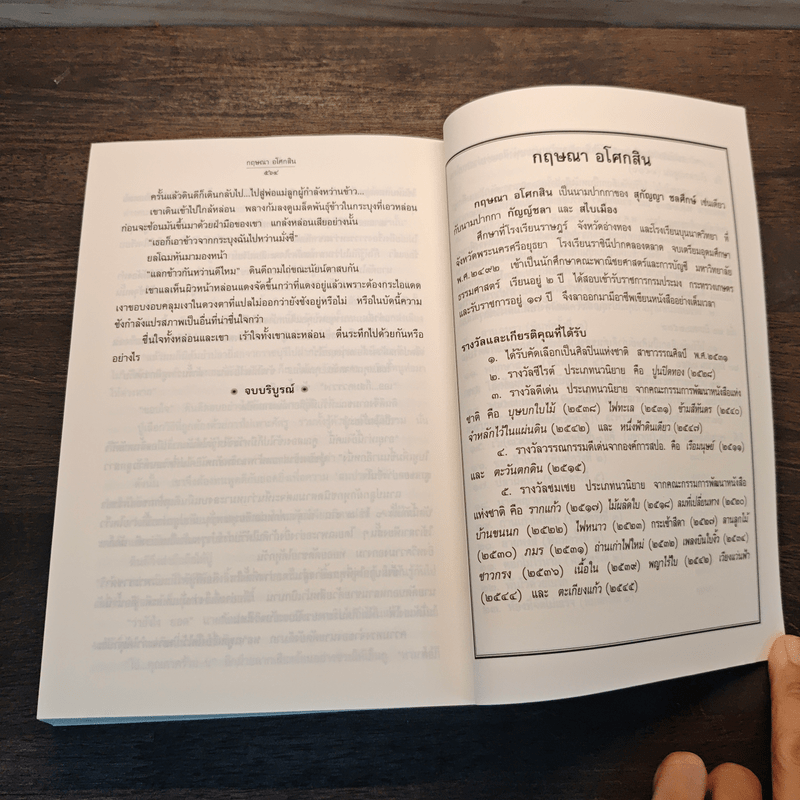 น้ำเล่นไฟ - กฤษณา อโศกสิน