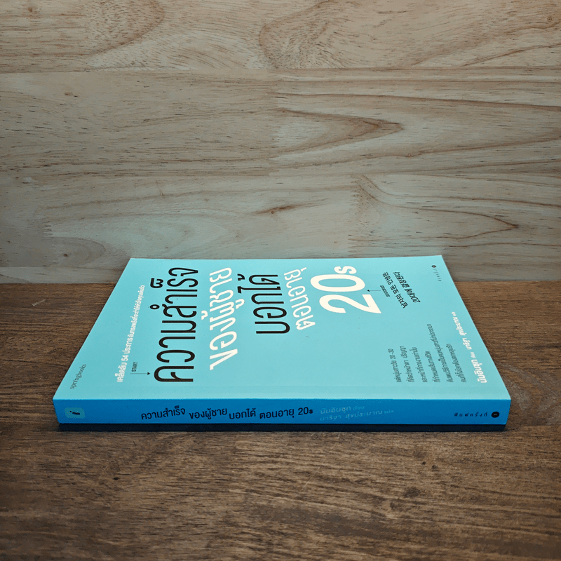 ความสำเร็จของผู้ชายบอกได้ตอนอายุ 20s