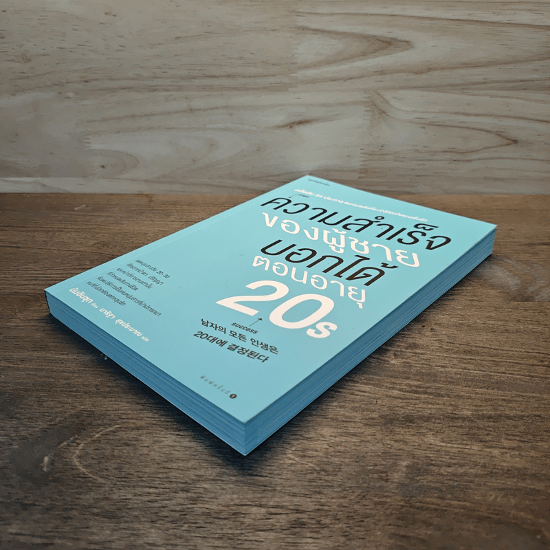 ความสำเร็จของผู้ชายบอกได้ตอนอายุ 20s