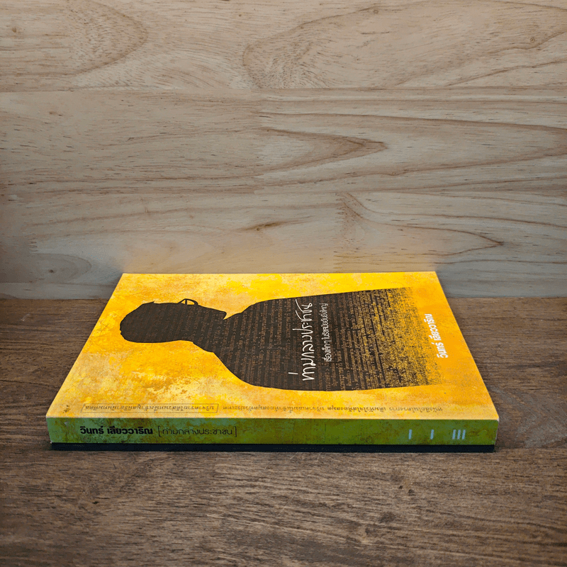 ท่ามกลางประชาชน เรื่องเล็กๆ ในรัชสมัยอันยิ่งใหญ่ - วินทร์ เลียววาริณ