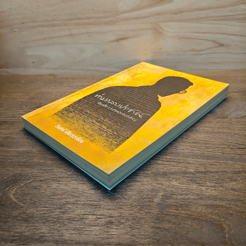 ท่ามกลางประชาชน เรื่องเล็กๆ ในรัชสมัยอันยิ่งใหญ่ - วินทร์ เลียววาริณ