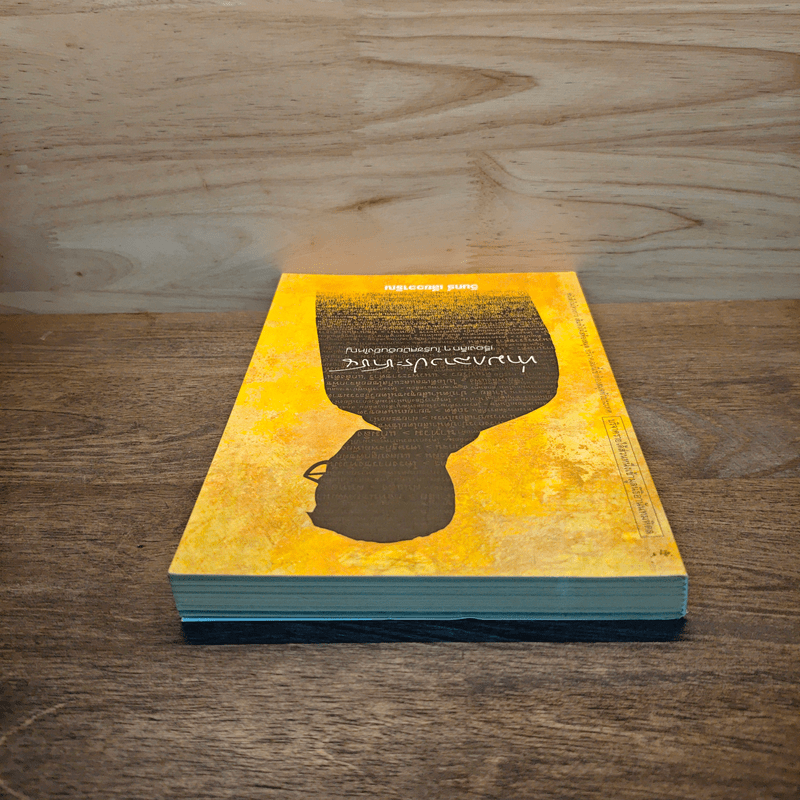 ท่ามกลางประชาชน เรื่องเล็กๆ ในรัชสมัยอันยิ่งใหญ่ - วินทร์ เลียววาริณ