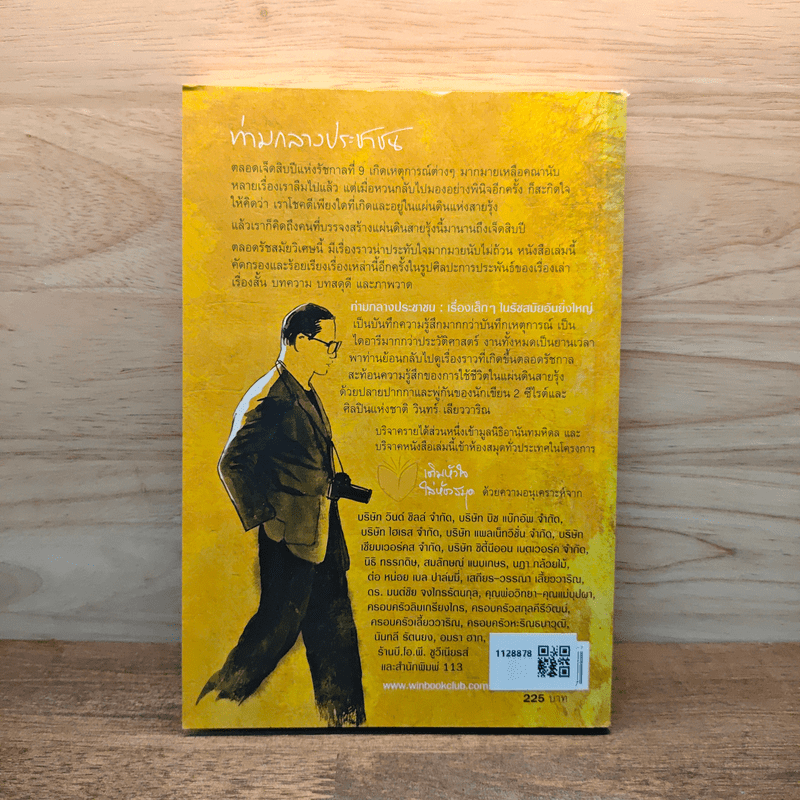 ท่ามกลางประชาชน เรื่องเล็กๆ ในรัชสมัยอันยิ่งใหญ่ - วินทร์ เลียววาริณ