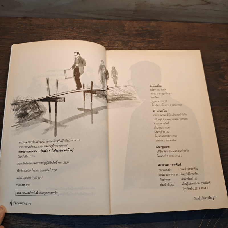 ท่ามกลางประชาชน เรื่องเล็กๆ ในรัชสมัยอันยิ่งใหญ่ - วินทร์ เลียววาริณ