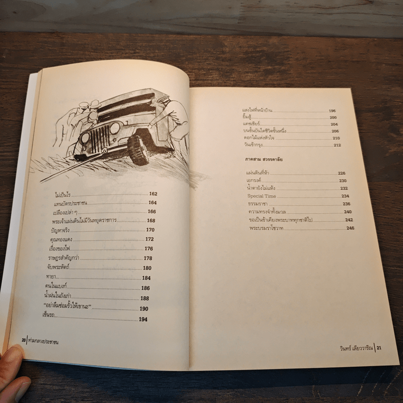 ท่ามกลางประชาชน เรื่องเล็กๆ ในรัชสมัยอันยิ่งใหญ่ - วินทร์ เลียววาริณ