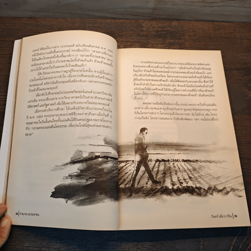 ท่ามกลางประชาชน เรื่องเล็กๆ ในรัชสมัยอันยิ่งใหญ่ - วินทร์ เลียววาริณ