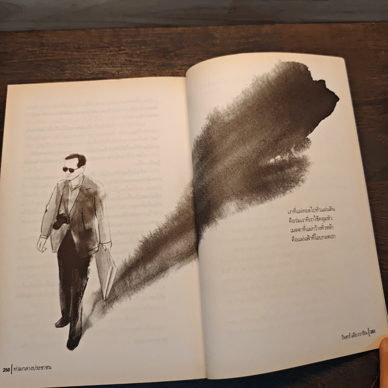 ท่ามกลางประชาชน เรื่องเล็กๆ ในรัชสมัยอันยิ่งใหญ่ - วินทร์ เลียววาริณ