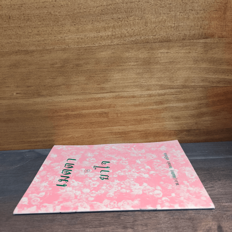 เมตตา ยาใจ - พ.อ.(พิเศษ) ทองคำ ศรีโยธิน