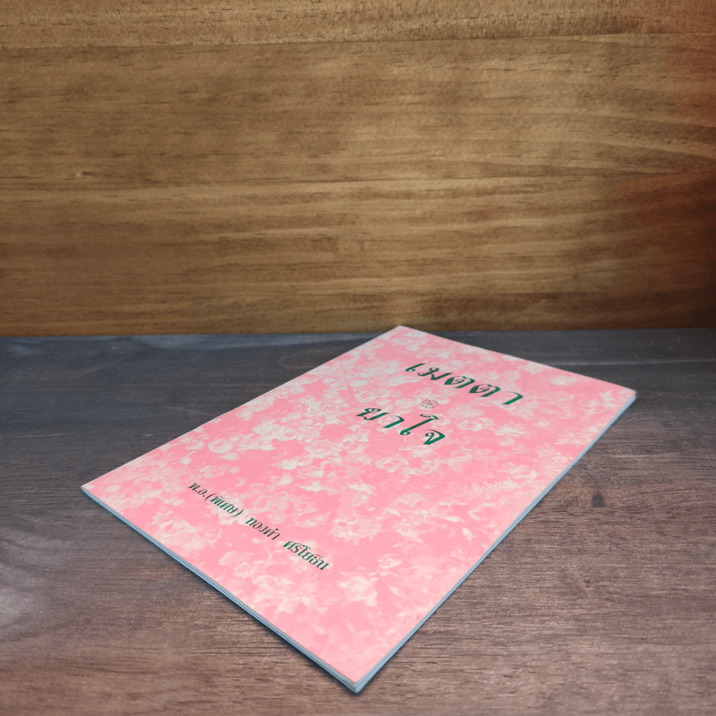 เมตตา ยาใจ - พ.อ.(พิเศษ) ทองคำ ศรีโยธิน