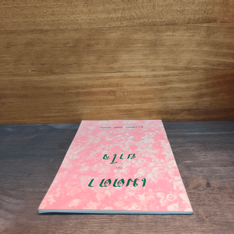 เมตตา ยาใจ - พ.อ.(พิเศษ) ทองคำ ศรีโยธิน