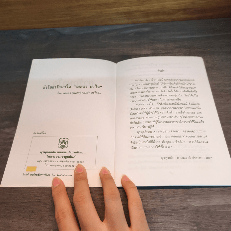 เมตตา ยาใจ - พ.อ.(พิเศษ) ทองคำ ศรีโยธิน