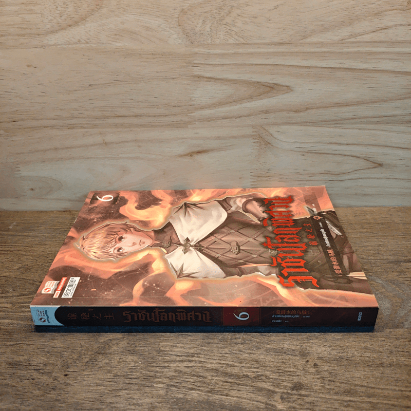 ราชันโลกพิศวง เล่ม 6