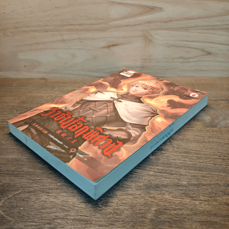 ราชันโลกพิศวง เล่ม 6