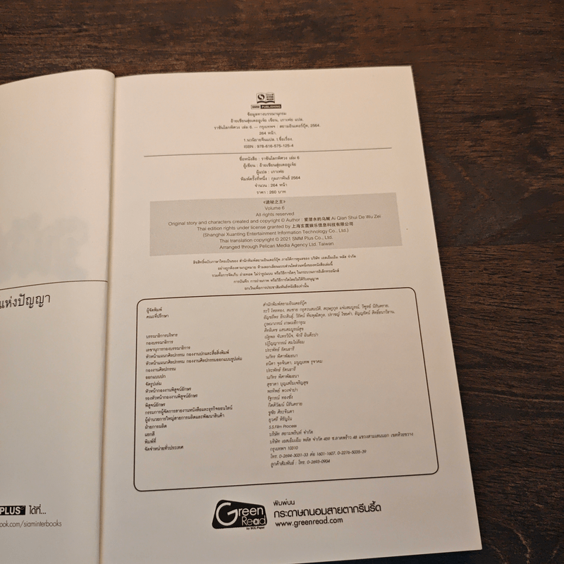 ราชันโลกพิศวง เล่ม 6