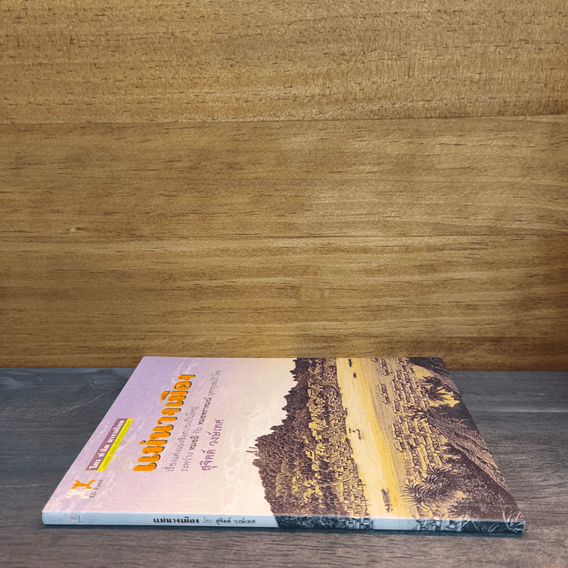 แม่นางเมือง - สุจิตต์ วงษ์เทศ