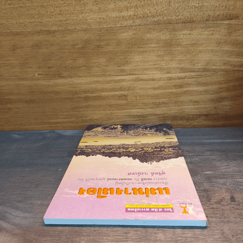 แม่นางเมือง - สุจิตต์ วงษ์เทศ