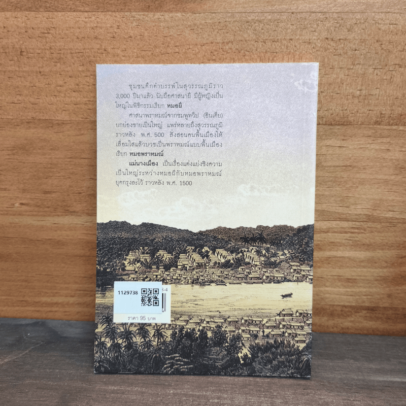 แม่นางเมือง - สุจิตต์ วงษ์เทศ