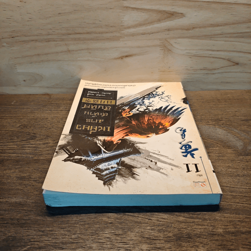 เหยี่ยวมารสะท้านสิบทิศ เล่ม 11