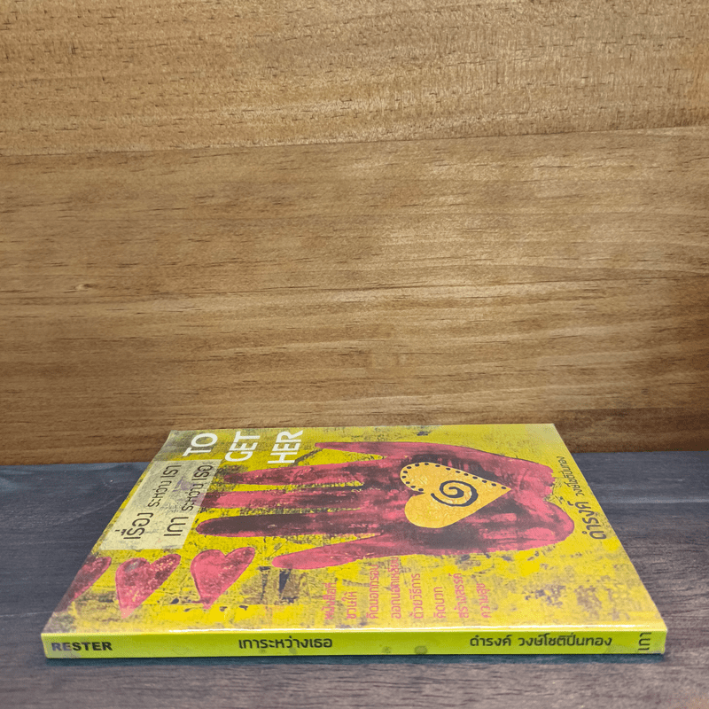 เรื่องระหว่างเรา เการะหว่างเธอ - ดำรงค์ วงศ์โชติปิ่นทอง