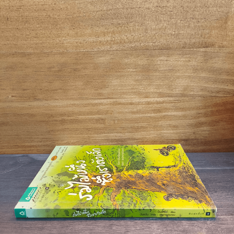 ร่มไม้หนึ่งซึ่งเราตัวเล็ก - ปันนารีย์