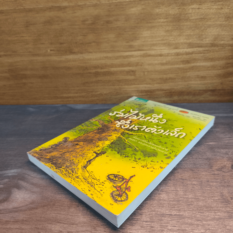 ร่มไม้หนึ่งซึ่งเราตัวเล็ก - ปันนารีย์