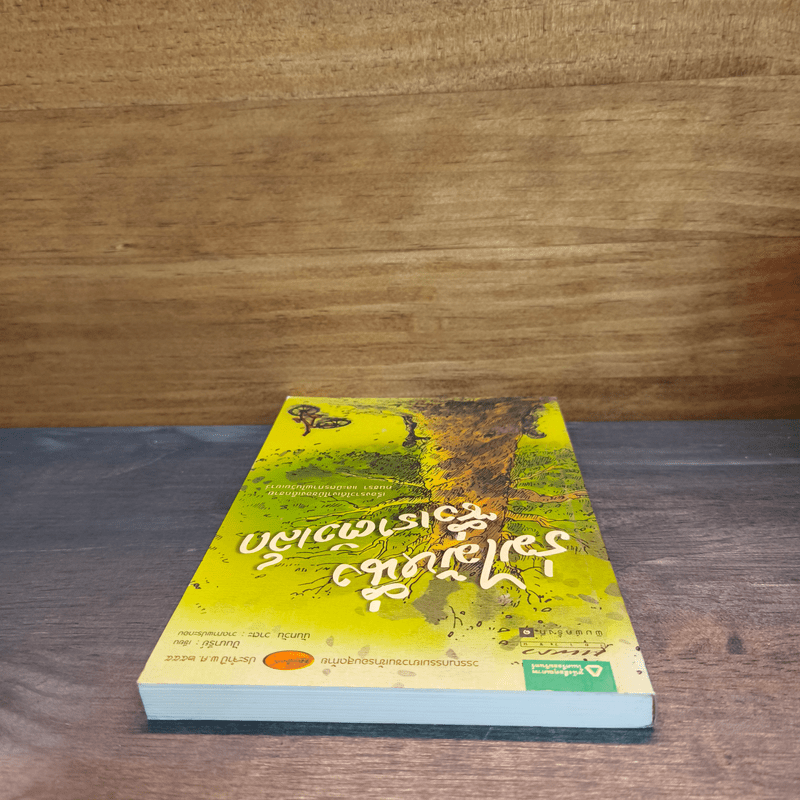 ร่มไม้หนึ่งซึ่งเราตัวเล็ก - ปันนารีย์