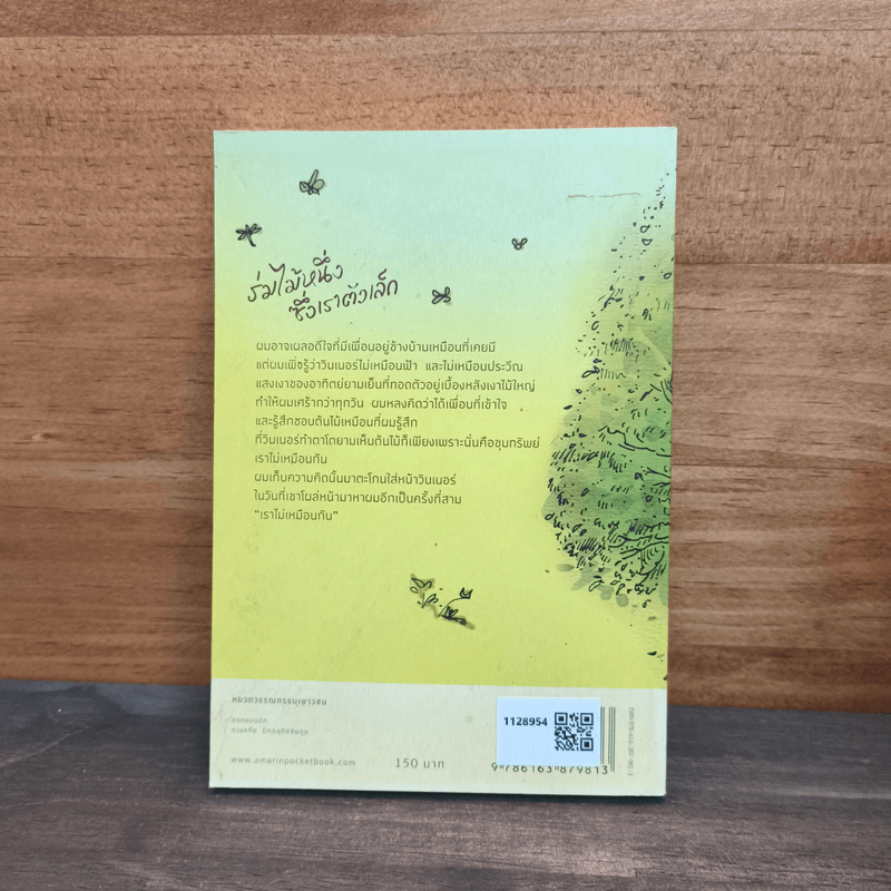 ร่มไม้หนึ่งซึ่งเราตัวเล็ก - ปันนารีย์