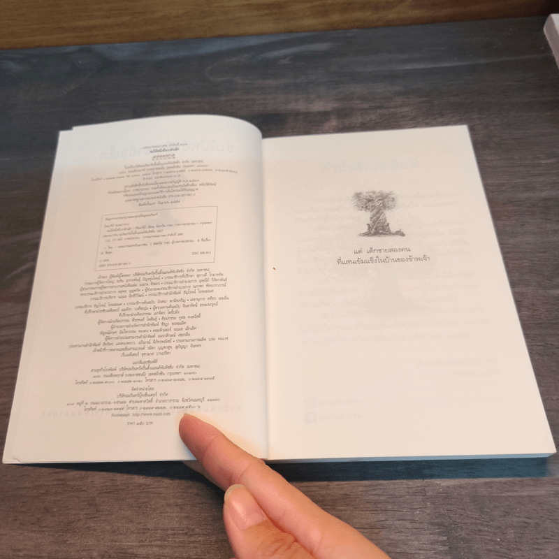 ร่มไม้หนึ่งซึ่งเราตัวเล็ก - ปันนารีย์