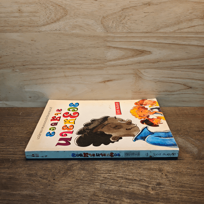 ยอดชายนายหยอย - ไมตรี ลิมปิชาติ