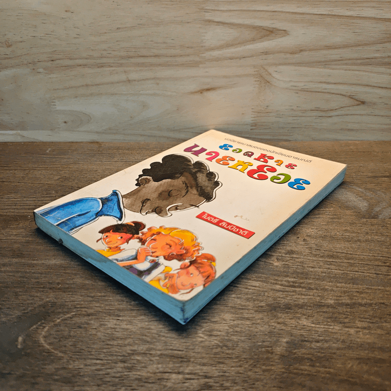 ยอดชายนายหยอย - ไมตรี ลิมปิชาติ