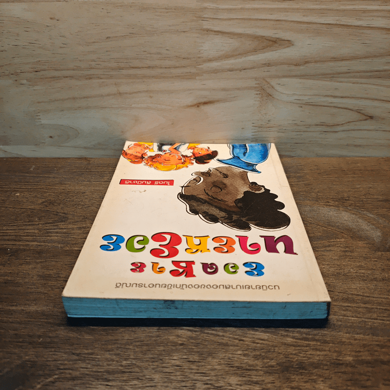 ยอดชายนายหยอย - ไมตรี ลิมปิชาติ