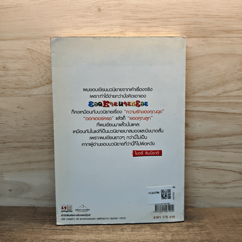 ยอดชายนายหยอย - ไมตรี ลิมปิชาติ