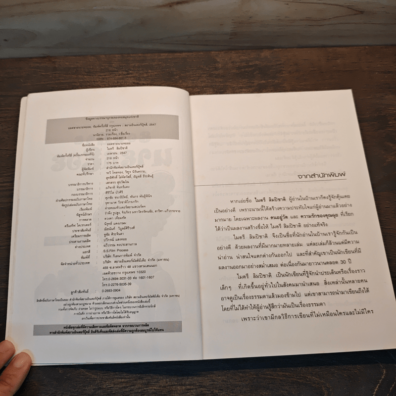 ยอดชายนายหยอย - ไมตรี ลิมปิชาติ