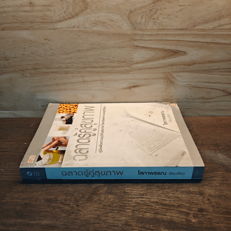 ฉลาดรู้คู่สุขภาพ คู่มือเพื่อความอุ่นใจในสุขภาพ โรคภัยและความอยู่ดีมีสุข - โสภาพรรณ