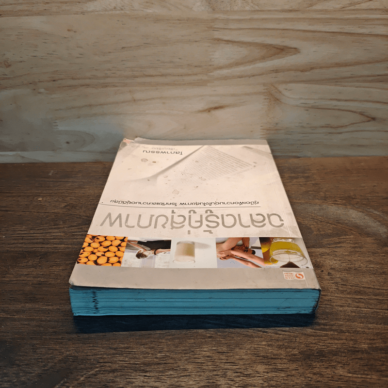 ฉลาดรู้คู่สุขภาพ คู่มือเพื่อความอุ่นใจในสุขภาพ โรคภัยและความอยู่ดีมีสุข - โสภาพรรณ