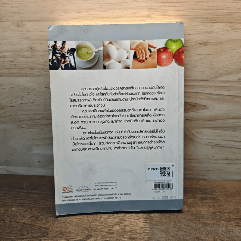 ฉลาดรู้คู่สุขภาพ คู่มือเพื่อความอุ่นใจในสุขภาพ โรคภัยและความอยู่ดีมีสุข - โสภาพรรณ