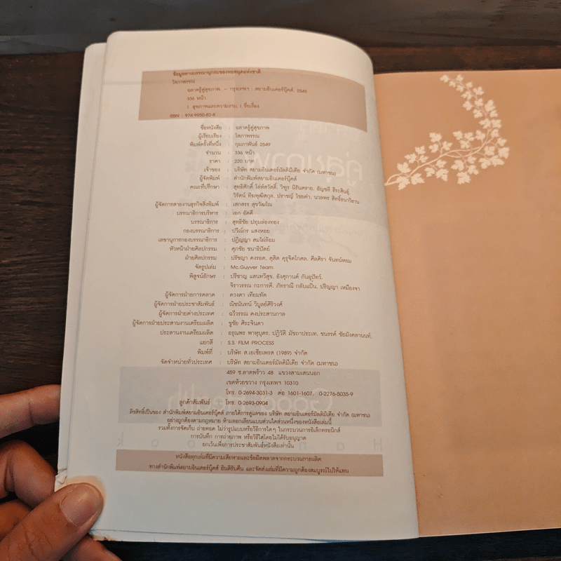 ฉลาดรู้คู่สุขภาพ คู่มือเพื่อความอุ่นใจในสุขภาพ โรคภัยและความอยู่ดีมีสุข - โสภาพรรณ