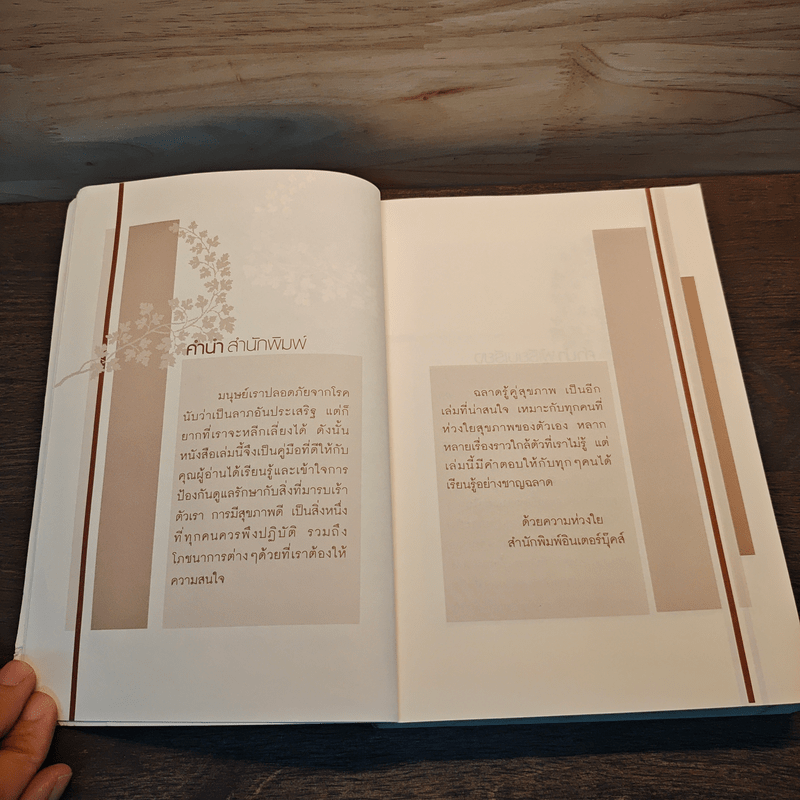 ฉลาดรู้คู่สุขภาพ คู่มือเพื่อความอุ่นใจในสุขภาพ โรคภัยและความอยู่ดีมีสุข - โสภาพรรณ