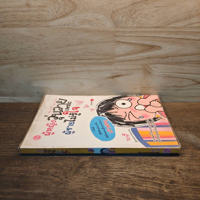 ผู้หญิงวุ่นวายเพราะผู้ชายไม่รู้ใจ - ณาชิ