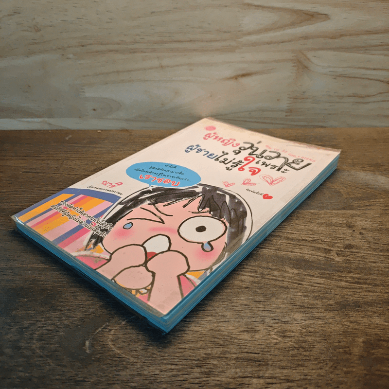 ผู้หญิงวุ่นวายเพราะผู้ชายไม่รู้ใจ - ณาชิ