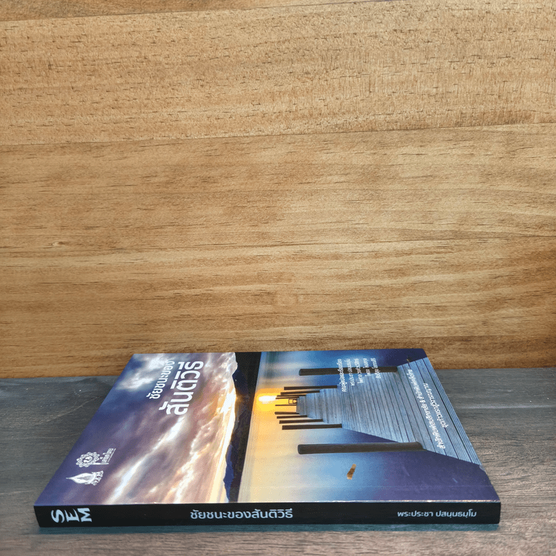 ชัยชนะของสันติวิธี - พระประชา ปสันนธัมโม