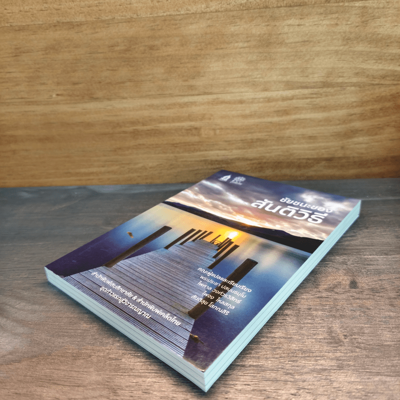 ชัยชนะของสันติวิธี - พระประชา ปสันนธัมโม